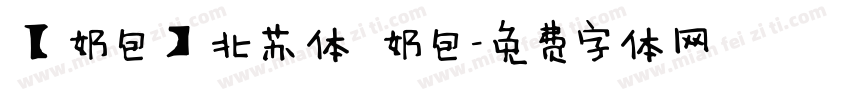 【奶包】北苏体 奶包字体转换